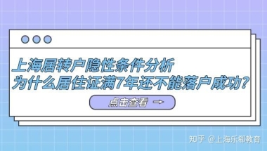 上海居转户隐性条件分析,为什么居住证满7年还不能落户成功？