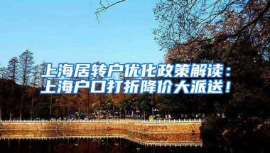 上海居转户优化政策解读：上海户口打折降价大派送！