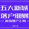 上海发布五个新城应届研究生直接落户通告，落户细则解读