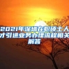 2021年深圳在职硕士人才引进业务办理流程相关解答