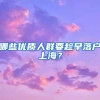 哪些优质人群要趁早落户上海？