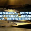 同是单位新人，研究生固定工资5000，本科3000，这样的差距合理吗？