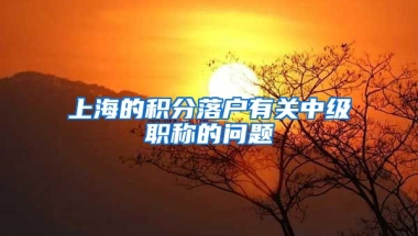 上海的积分落户有关中级职称的问题