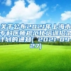 关于公布2021年上海市专科医师规范化培训招录计划的通知( 2021-09-27)