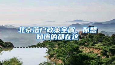 北京落户政策全解，你想知道的都在这