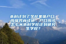 本科迁到了学校集体户口，应届跨省读研，户口应该怎么从本科学校迁到研究生学校？