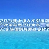 2021年上海人才引进落户政策新版已经发布，落户实施细则有哪些变化？