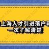 2021上海人才引进落户政策：一次了解清楚