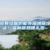 没有社保也能办深圳居住证！福利居然辣么多~