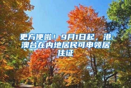 更方便啦！9月1日起，港澳台在内地居民可申领居住证