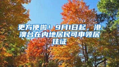 更方便啦！9月1日起，港澳台在内地居民可申领居住证