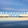 浦东张江居转户后还需要办理哪些