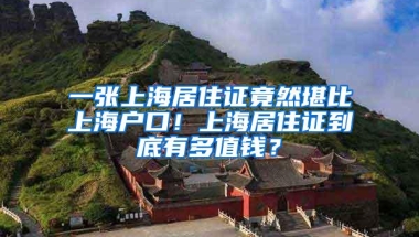 一张上海居住证竟然堪比上海户口！上海居住证到底有多值钱？