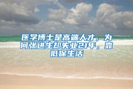 医学博士是高端人才，为何张进生却失业21年，靠低保生活