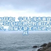 7月考！今年上海市事业单位计划招聘人数增16.2%，应届毕业生岗位逾六成