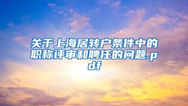 关于上海居转户条件中的职称评审和聘任的问题.pdf