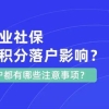 上海市阶段性减免企业社保政策，对上海积分落户有何影响？