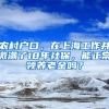 农村户口，在上海工作并缴满了18年社保，能正常领养老金吗？