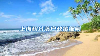 上海积分落户政策细则