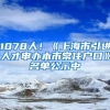 1078人！《上海市引进人才申办本市常住户口》名单公示中