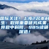 国际关注！上海2名本科生：取得重要研究成果，将赴中科院、985读研深造！