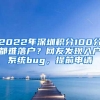 2022年深圳积分100分都难落户？网友发现入户系统bug，提前申请