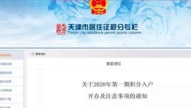 天津积分入户开办！2020年积分落户政策有变！附申报指南~