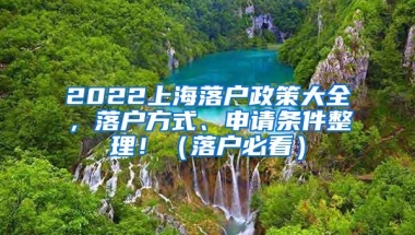 2022上海落户政策大全，落户方式、申请条件整理！（落户必看）