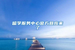 留学服务中心官方回应来了