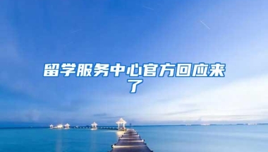 留学服务中心官方回应来了