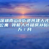 深圳南山8街道将建人才公寓 领航人才租房补贴1万／月