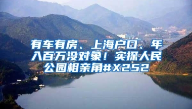 有车有房、上海户口、年入百万没对象！实探人民公园相亲角#X252