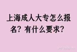 上海成人大专怎么报名？有什么要求？