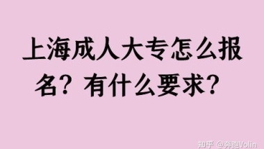 上海成人大专怎么报名？有什么要求？