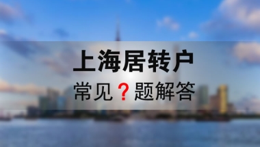 上海居转户常见问题解答 看这篇就够了