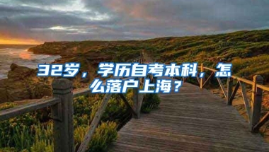 32岁，学历自考本科，怎么落户上海？