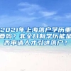 2021年上海落户学历重要吗？非全日制学历能是否申请人才引进落户？