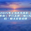 2015年上海高考高职（专科）平行志愿＂加分投档＂相关政策说明