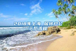 2018年上海 居转户公示后流程