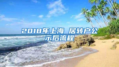 2018年上海 居转户公示后流程