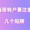 想要在上海居转户成功落户,这几个陷阱不能踩