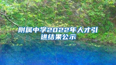 附属中学2022年人才引进结果公示