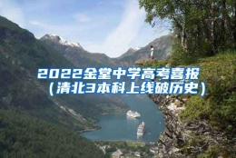 2022金堂中学高考喜报（清北3本科上线破历史）