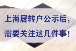 上海居转户公示后，需要关注这几件事！