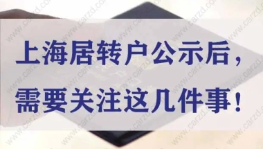 上海居转户公示后，需要关注这几件事！