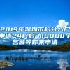 2019年深圳市积分入户申请24日启动10000个名额等你来申请