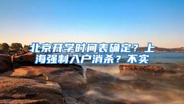 北京开学时间表确定？上海强制入户消杀？不实