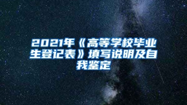 2021年《高等学校毕业生登记表》填写说明及自我鉴定