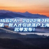 1662人！2022年7月第一批人才引进落户上海名单发布！