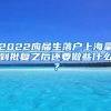 2022应届生落户上海拿到批复之后还要做些什么？